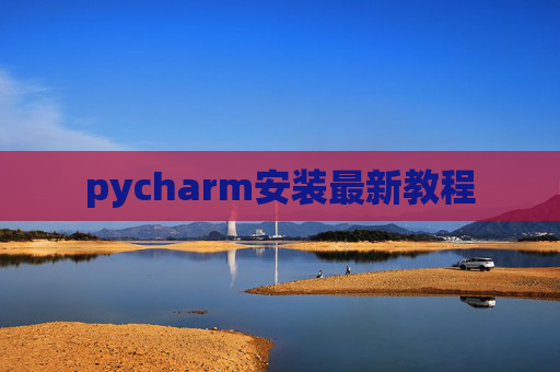 pycharm安装最新教程