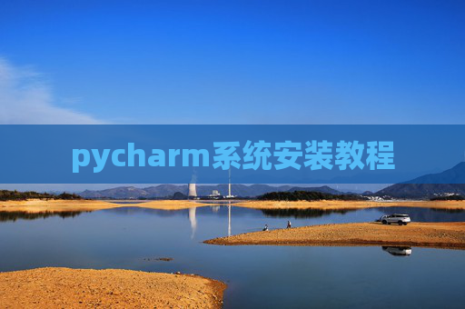 pycharm系统安装教程